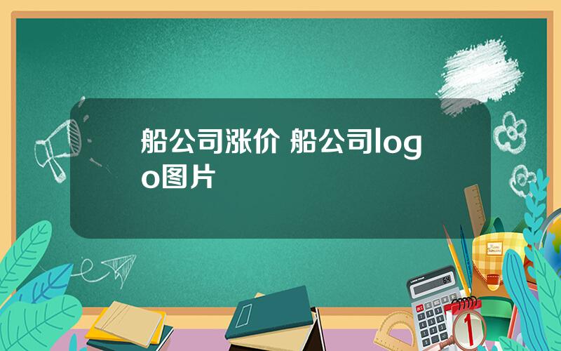 船公司涨价 船公司logo图片